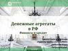 Денежные агрегаты в РФ. Финансы и кредит