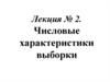Числовые характеристики выборки. Выборочное среднее. Выборочная дисперсия. Выборочное среднее квадратическое отклонение