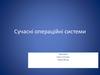 Сучасні операційні системи