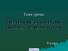 Черная металлургия. Производство чугуна и стали. 9 класс