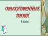 Обыкновенные дроби