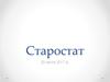 Старостат