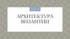 Архитектура Византии