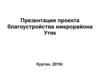 Благоустройство микрорайона Утяк Курган