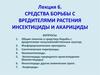 Средства борьбы с вредителями растений. Инсектициды и акарициды. (Лекция 6)