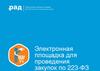 Электронная площадка для проведения закупок по 223-ФЗ