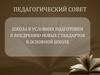Педагогический совет. Школа в условиях подготовки к внедрению новых стандартов в основной школе