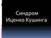Эндокринология. Синдром Иценко Кушинга. (Лекция 6)