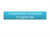 Социальная политика государства