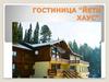 Гостиница "Йети Хаус"