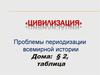 «Цивилизация». Проблемы периодизации всемирной истории