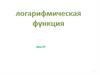 Логарифмическая функция