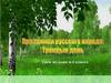 Праздники русского народа: Троицын день