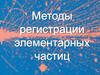 Методы регистрации элементарных частиц