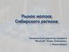Рынок молока Сибирского региона