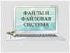 Файлы и файловая система