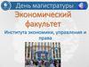 Экономический факультет института экономики, управления и права