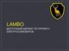 Lambo - доступный шеринг по прокату электросамокатов
