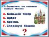 Московский Кремль. Тест