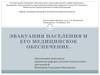 Эвакуация населения и его медицинское обеспечение
