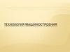 Технология машиностроения
