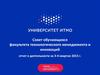 Университет ИТМО. Совет обучающихся факультета технологического менеджмента и инноваций. Отчет о деятельности