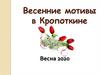 Весенние мотивы в Кропоткине
