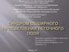 Синдром обширного просветления легочного поля