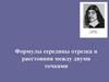 Формулы середины отрезка и расстояния между двумя точками