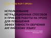 Использование нетрадиционных способов и приемов работы на уроке