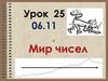 Мир чисел