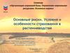 Основные риски. Условия и особенности страхования в растениеводстве