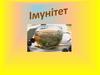 Імунітет. Види імунітету
