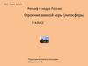 Рельеф и недра России. Строение земной коры (литосферы). 8 класс