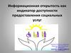 Информационная открытость как индикатор доступности предоставления социальных услуг