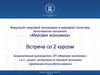 Факультет мировой экономики и мировой политики. Бакалаврская программа «Мировая экономика». Встреча со 2 курсом