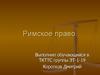 Римское право