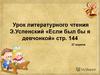 Э. Успенский, стихотворение «Если был бы я девчонкой»