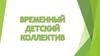 Временный детский коллектив