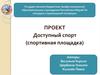 Доступный спорт (спортивная площадка)
