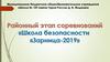Районный этап соревнований «Школа безопасности «Зарница-2019»