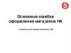 Основные ошибки оформления магазинов НК