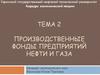 Производственные фонды предприятий нефти и газа