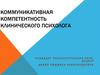 Коммуникативная компетентность клинического психолога
