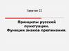 Принципы русской пунктуации. Функции знаков препинания