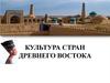 Культура Древнего Востока