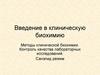 Методы клинической биохимии. Контроль качества лабораторных исследований