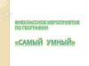 "Самый умный". Внеклассное мероприятие по географии