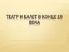 Театр и балет в конце XIX века