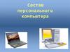 Состав персонального компьютера. Основные устройства персонального компьютера